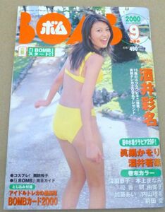 Dg#ボム BOMB 2000年9月号 酒井彩名 眞鍋かをり 深田恭子 前田愛 優香 釈由美子 加藤あい 加藤あい 他 #1207-9