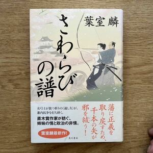 ◎葉室麟《さわらびの譜》◎角川書店 初版 (帯・単行本) ◎