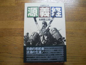 ◎永岡慶之助《源義経》◎青樹社 S.61初版 (帯・単行本) 送料\210