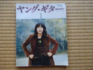 ヤング・ギター　1973年1月号　吉田拓郎　ガロ　はっぴいえんど　大滝詠一　ビートルズ