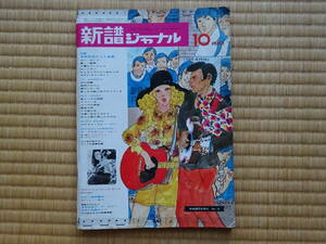 新譜ジャーナル　昭和44年10月号