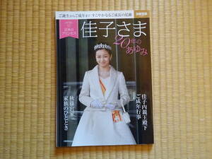日本のプリンセス　佳子さま　20年のあゆみ　秋篠宮さま　佳子内親王殿下　皇室