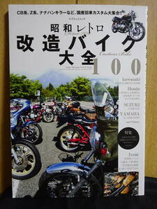 昭和レトロ　改造バイク大全100