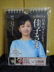 日めくり 日本のプリンセス 佳子さま　カレンダー　秋篠宮佳子さま　皇室