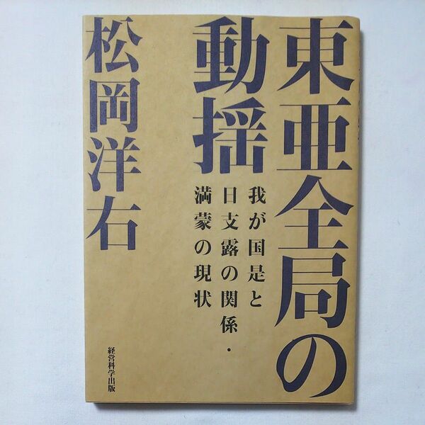 復刻 松岡洋右 「東亜全局の動揺-我が国是と日支露の関係満蒙の現状」経営科学出版