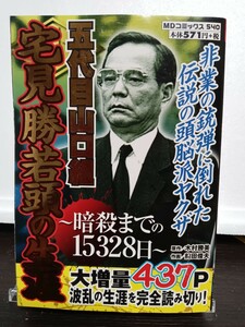 五代目山口組　宅見勝若頭の生涯～暗殺まで （ＭＤコミックス） 前田　俊夫　画