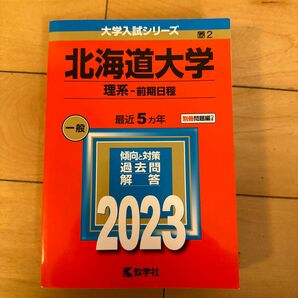 北海道大学　理系-前期日程　最近5か年　2023 赤本 大学入試シリーズ 