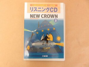 リスニングＣＤ　三省堂ニュークラウン２　　三省堂中学英語教科書完全準拠　ＮＥＷ　ＣＲＯＷＮ　２　三省堂