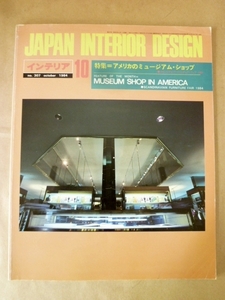 JAPAN INTERIOR DESIGN インテリア 1984年10月 アメリカのミュージアム・ショップ インテリア出版