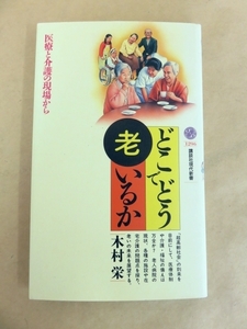 どこでどう老いるか 医療と介護の現場から 木村栄 著 講談社現代新書