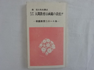 森信三先生講述　－家庭教育二十一ヵ条－ わが子の人間教育は両親の責任!! 寺田清一 編