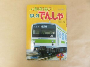 はしれでんしゃ 　小学館の育児絵本89　1～3歳　絵：白井正樹・梅本恂・細川武志/山手線　1984年　昭和レトロ　