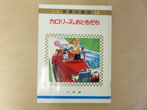 カロリーヌとおともだち　オールカラー版 世界の童話12　 小学館　昭和49年重版