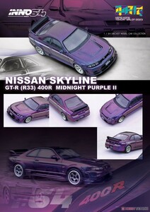 Nissan スカイライン GT-R (R33) NISMO 400R ミッドナイトパープル II Hong Kong Toycar Salon 2023 イベント限定モデル　イノモデル