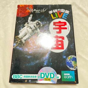 学研の図鑑　LIVE 宇宙　図鑑　大型　DVD付き　