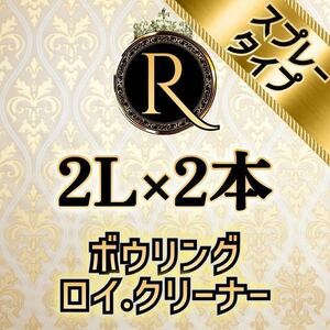 ■ 2L×2本 ■ スプレータイプ ■ ボウリング ロイ・クリーナー S2-07