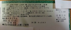 12/17(日) 東京サンゴリアスvs東芝ブレイブルーパス東京【バックA自由席(上層)】招待券1枚 ジャパンラグビーリーグワン