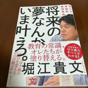 将来の夢なんか、いま叶えろ。　堀江式・実践型教育革命 堀江貴文／著