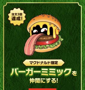 マクドナルド ドラゴンクエストモンスターズ 3 ドラクエ バーガーミミック ダウンロード番号