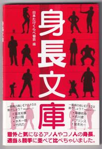 身長文庫　古今東西の有名人の身長を適当に分類して、勝手に比べてみました。