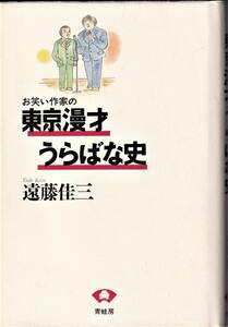 『お笑い作家の 東京漫才うらばな史』　遠藤佳三