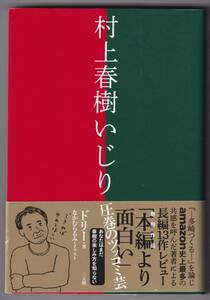 村上春樹いじり あなたはまだ春樹の楽しみ方を知らない / ドリー