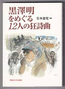 黒沢明をめぐる12人の狂詩曲 / 岩本憲児 (編)