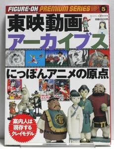 東映動画アーカイブス　にっぽんアニメの原点