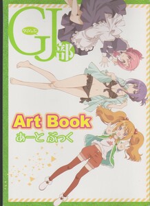 GJ部 Art Book