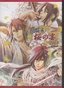 薄桜鬼　桜の宴　2018　パンフレット