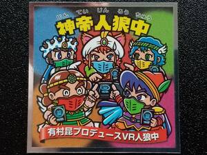 ビックリマン 裏ビックリマン No.20「神帝人狼中」