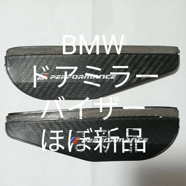 BMWドアミラーバイザー