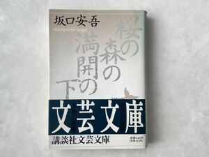 桜の森の満開の下 坂口安吾 文芸文庫