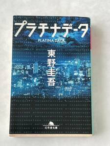 東野圭吾　プラチナデータ　幻冬舎文庫　文庫本