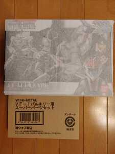 超時空要塞マクロス バンダイ BANDAI ブイエフ ハイメタル VF HI-METAL VF-1J バルキリー(一条輝機)+VF-1バルキリー用スーパーパーツセット