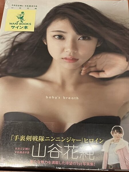 baby's breath 山谷花純 写真集 直筆サイン入り写真集 直筆サイン本 新品未開封 手裏剣戦隊ニンニンジャー