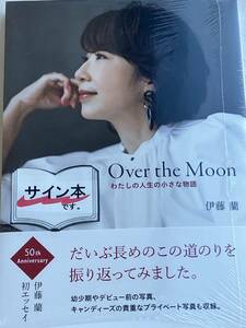 Over the Moon～わたしの人生の小さな物語　伊藤蘭　直筆サイン本　新品未開封　キャンディーズ　写真集　紅白歌合戦