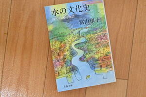 富山和子　水の文化史　四つの川の物語　文春文庫　淀川 利根川 木曾川 筑後川