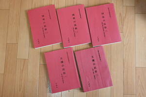 大磯町史民俗調査報告書　国府の民俗３冊と大磯の民俗２冊の全５冊揃　正誤表あり。参考の関係記事あり。相模国府祭 左義長 信仰 年間行事