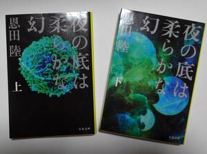 夜の底は柔らかな幻 上・下 恩田陸：作 　文春文庫