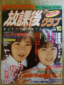 放課後クラブ　１９９１年10月号　初期号