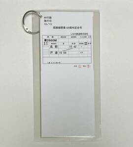 しなの鉄道 189系 N102編成 「信越線開業130周年記念号」 車掌用 スタフ 行路揃い 