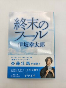 終末のフール （集英社文庫　い６４－１） 伊坂幸太郎／著