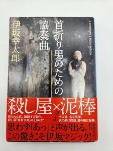 帯付き 首折り男のための協奏曲 （新潮文庫　い－６９－１１） 伊坂幸太郎／著