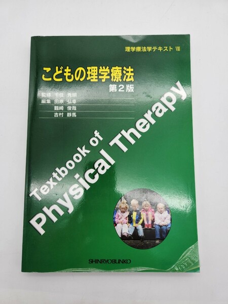 こどもの理学療法　第２版 千住　秀明　監修　田原　弘幸　編集代表