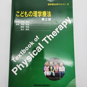 こどもの理学療法　第２版 千住　秀明　監修　田原　弘幸　編集代表