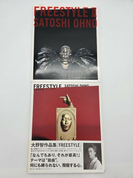 2冊セット 大野智 作品集 フリースタイル Ⅰ Ⅱ FREESTYLE 大野智作品集 嵐 芸術 写真集