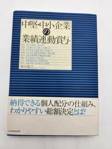 帯付き 中堅・中小企業の業績連動賞与 菊谷寛之／著