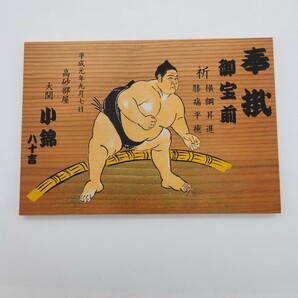 大相撲 大関 小錦 絵馬奉納 記念品 東充寺（へちま薬師）