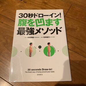 ３０秒ドローイン！腹を凹ます最強メソッド 植森美緒／著　石井直方／監修